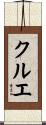 クルエ Scroll