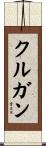 クルガン Scroll