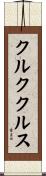クルククルス Scroll
