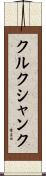 クルクシャンク Scroll
