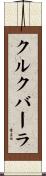 クルクバーラ Scroll