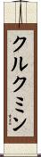 クルクミン Scroll