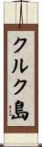 クルク島 Scroll