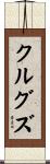 クルグズ Scroll