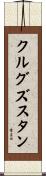 クルグズスタン Scroll