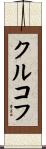 クルコフ Scroll