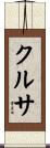 クルサ Scroll