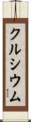 クルシウム Scroll