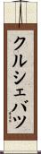 クルシェバツ Scroll