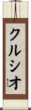 Curcio Scroll