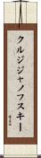 クルジジャノフスキー Scroll