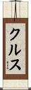 クルス Scroll