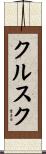 クルスク Scroll