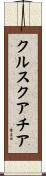 クルスクアチア Scroll