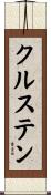 クルステン Scroll