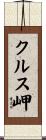 クルス岬 Scroll
