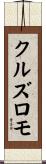 クルズロモ Scroll