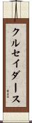 クルセイダース Scroll