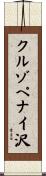 クルゾペナイ沢 Scroll