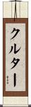 クルター Scroll