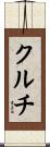 クルチ Scroll