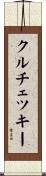 クルチェツキー Scroll