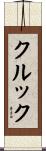 Crook Scroll