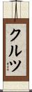 クルツ Scroll