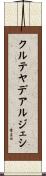 クルテヤデアルジェシ Scroll