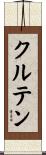 クルテン Scroll