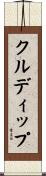 クルディップ Scroll