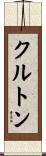 クルトン Scroll