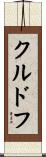 クルドフ Scroll