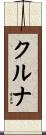 クルナ Scroll