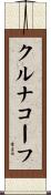 クルナコーフ Scroll