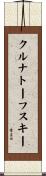 クルナトーフスキー Scroll