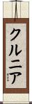 クルニア Scroll