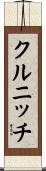 クルニッチ Scroll