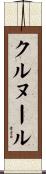 クルヌール Scroll