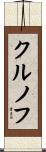 クルノフ Scroll