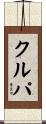 Krupa Scroll