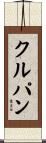 クルパン Scroll