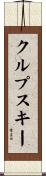 クルプスキー Scroll