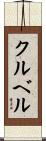 クルベル Scroll