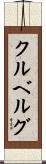 クルベルグ Scroll