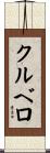 クルベロ Scroll