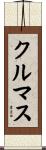クルマス Scroll