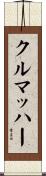 クルマッハー Scroll