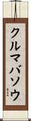 クルマバソウ Scroll