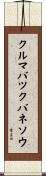 クルマバツクバネソウ Scroll